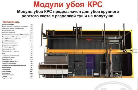 Фото Модульный убойный цех крупно-рогатого скота