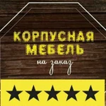 Изготовление корпусной мебели