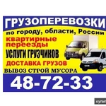 фото ГРУЗОПЕРЕВОЗКИ и ГРУЗЧИКИ ОМСК GAZEL55.тел. 48-72-33 недорого грузчики