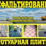 Асфальтирование и Тротуарная плитка