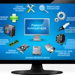 Фото №2 Ремонт компьютеров Ремонт ноутбуков установка windows