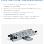 Mupro скользящая опора