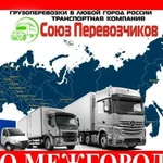 Грузоперевозки Газель Переезды Межгород Фура