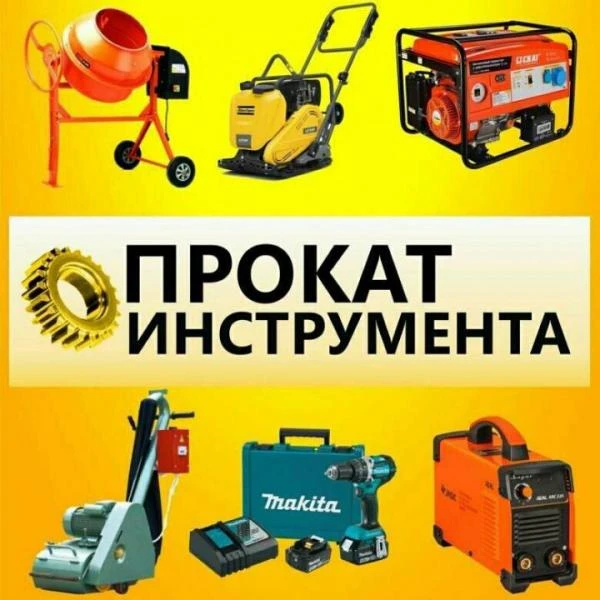 Фото Аренда/прокат электро и бензо инструмента.