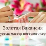 Мастер ногтевого сервиса