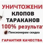 Дезинсекция Уничтожение Тараканов, Клопов