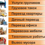 Переезды Газель + Услуги Грузчиков