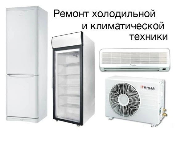 Фото Ремонт холодильников и кондиционеров Саки и район