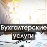 Бухгалтерское обслуживание ИП и ООО