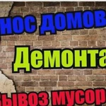 Демонтаж стен,домов