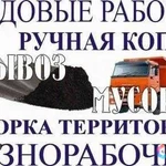 Землекопы. Демонтаж. Уборка Территорий. Разнорабочие