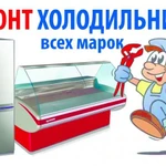 Срочный ремонт холодильников в Красной Яруге на дому
