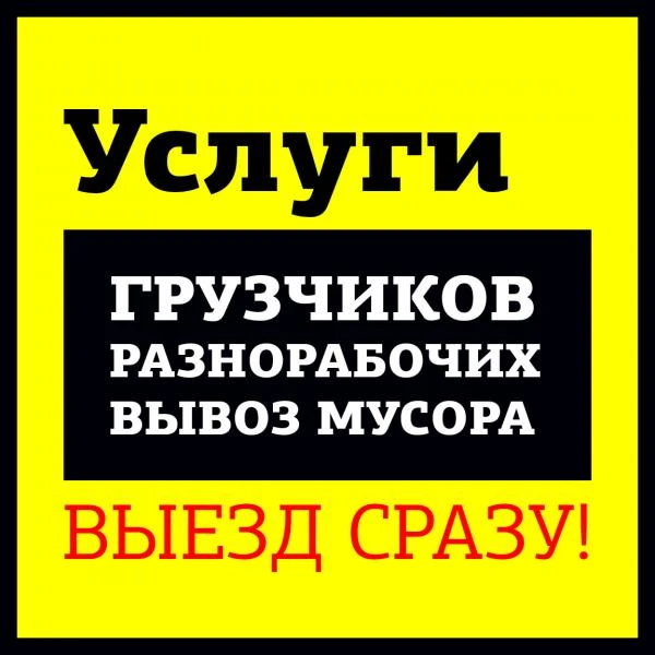 Фото Грузчики, разнорабочие