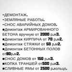 Демонтаж,земляные работы,снос,демонтажные работы