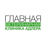 &quot;Главная ветеринарная клиника Адлера&quot;