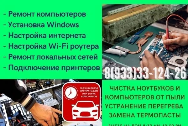 Фото Мастер по ремонту и обслуживанию компьютерной и цифровой техники в Красноярске