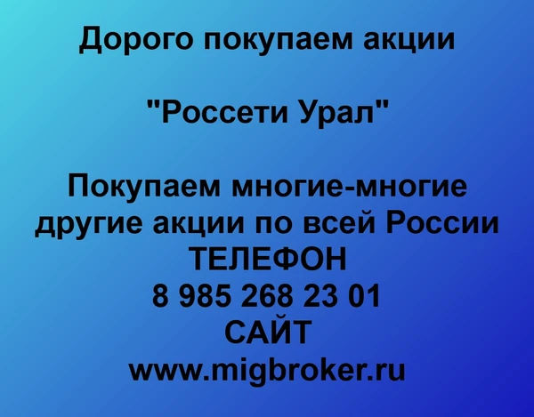 Фото Продать акции «Россети Урал» Безопасная сделка, оплата сразу!