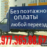 Грузоперевозки  8.977.365.88.62. аккуратные грузчики