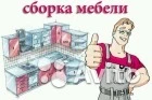 Профисиональная сборка мебели!