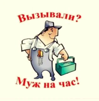 Фото Мастер(муж ) на час