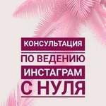 Консультация по ведению профиля в инстаграм с нуля