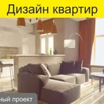 Дизайн интерьера, квартиры, дома