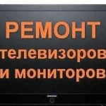 Ремонт телевизоров и мониторов