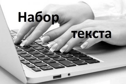 Фото Набор текста