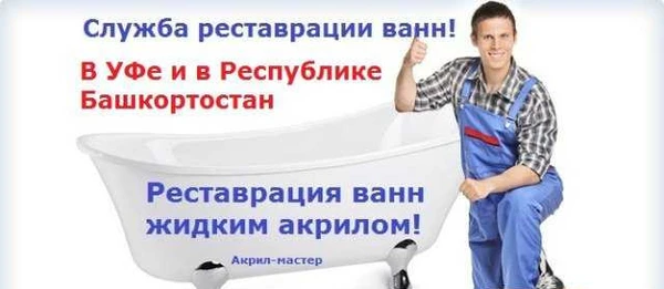 Фото Реставрация ванн