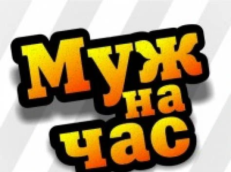 Фото Мастер на все руки - Батайск - гарантия-качество