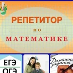 Репетитор по математике