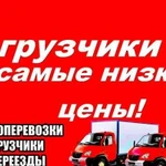 Грузчики.Переезды.Газель