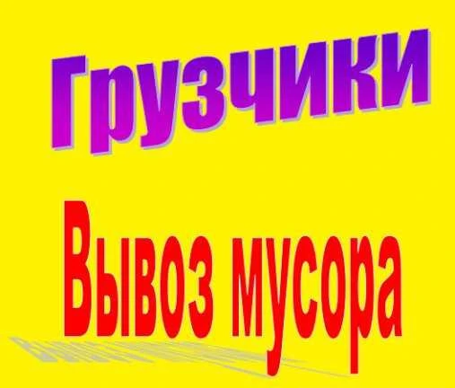 Фото Вывоз строительного мусора, хлама, мебели