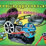 Оцифровка кино-фотолёнки, Любых видеокассет