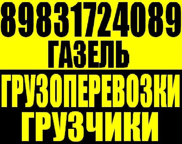 Фото Грузчики Разнорабочие Газели переезды-грузоперевозки