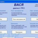 Диагностика Авто концерна VAG (вася диагност Pro)