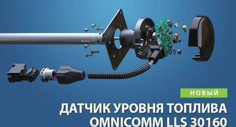 Фото Датчик уровня топлива Омникомм Omnicomm LLS