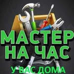 Мастер на час