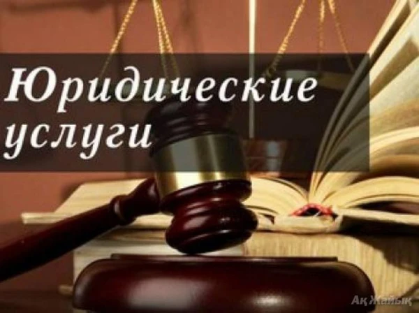 Фото Юридические услуги 