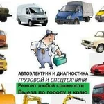 Автоэлектрик Диагностика с выездом