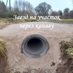 Заезд на участок через канаву, площадка под автомобиль