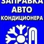 Заправка автомобильного кондиционера