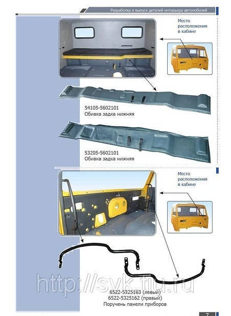 Фото Обшивка Камаз, обшивка задка кабины,поручень панели приборов