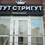 Барбершоп тут стригут Royal Family