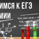 Репетитор по химии. егэ и огэ (онлайн и офлайн)