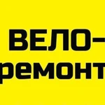 Ремонт велосипедов любой сложности