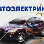 Авто электрик/ диагностика