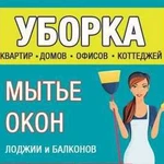 Уборка квартир/Генеральная уборка/Мытье окон