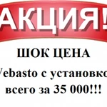 ШОК ЦЕНА!!!  Webasto с установкой всего за 35000 рублей 