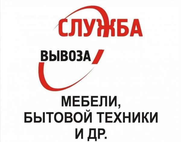 Фото Сервис вывоз мусора с грузчиками. Утилизация разной мебели